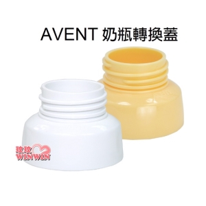 AVENT 奶瓶轉換蓋(黃色) 專轉AVENT 寬口徑奶瓶