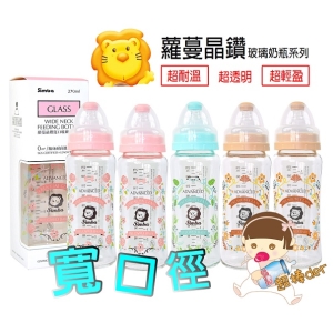 *玟玟*Simba小獅王辛巴蘿蔓晶鑽寬口玻璃大奶瓶 270MLx6支，超值價1265元