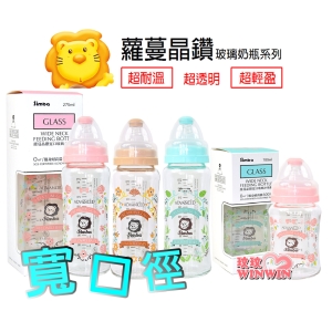 Simba 小獅王辛巴蘿蔓晶鑽寬口玻璃奶瓶270MLx4支＋180MLx2支，超值價1254元