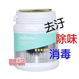 媽咪小站 萬用去漬粉450g，多功能活氧寶寶衣物奶漬、污漬、汗漬，陳年汙垢清除ok輕鬆洗淨