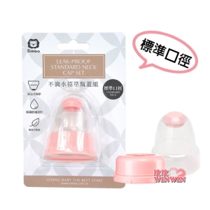 小獅王辛巴蘿蔓不滴水瓶蓋組 (標準口徑) 瓶蓋防漏設計，避免沖泡牛奶時，造成牛奶外灑的困擾