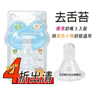 哈皮蛙去舌苔標準口徑奶嘴3入裝 / 奶瓶奶嘴 / 去舌苔奶嘴「4折最後出清，超低價」