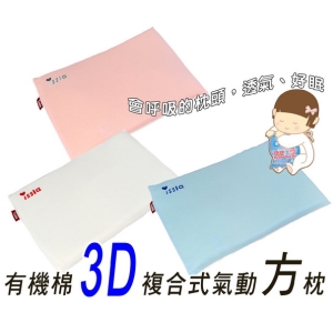 issla 伊世樂 D-156 有機棉3D複合式氣動方枕，出生寶寶適用，會呼吸的枕頭，透氣、好眠，台灣製造