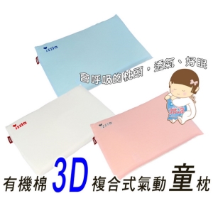 issla 伊世樂 D-157 有機棉3D複合式氣動童枕，一歲以上適用，會呼吸的枕頭，透氣、好眠，台灣製造