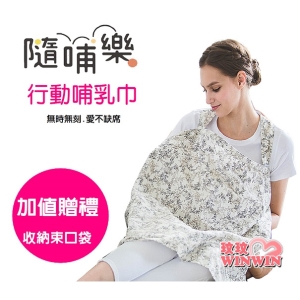 六甲村隨哺樂行動哺乳巾，附收納束口袋，擺脫外出找不到哺乳室的不便