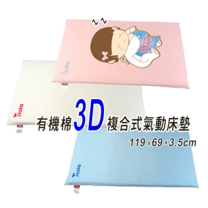 *issla伊世樂D-160有機棉3D複合式氣動床墊(日規大床:119x69x3.5cm)透氣、好眠，台灣製造