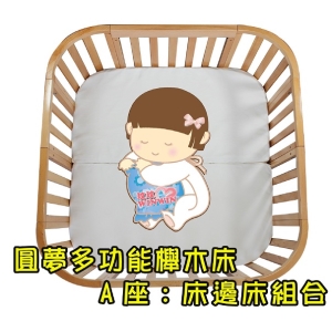 圓夢大床組A座A-158x2座，可組合成方型可愛小床，優質櫸木製造，可分階段選購，跟著寶寶成床的床