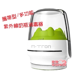 MTRON 多用途紫外線消毒器，四分鐘紫外線奶瓶消毒器(攜帶型、多功能)