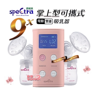 貝瑞克9X攜帶式電動雙邊吸乳器，攜帶方便，更輕更小，主機只有265公克，破盤超低價