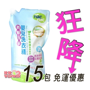 Nac Nac 防蟎抗菌嬰兒洗衣精1000ML補充包15包，史上最殺，挑戰網路最低價