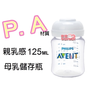 AVENT PA親乳感母乳儲存瓶125ML(裸瓶) 本檔最超值 ，錯過不再
