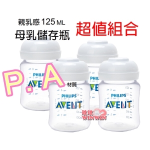 AVENT PA親乳感母乳儲存瓶125ML(裸瓶) 4支，挑戰網路最低價，本檔最超值