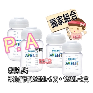 AVENT PA輕乳感母乳儲存瓶260ML*2支+125ML*2支(裸瓶)