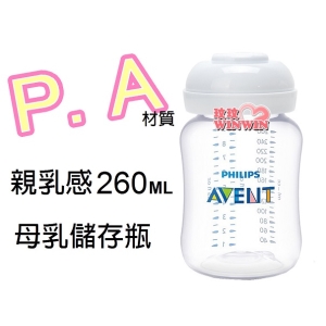 AVENT PA親乳感母乳儲存瓶260ML(裸瓶) 本檔最超值 ，錯過不再