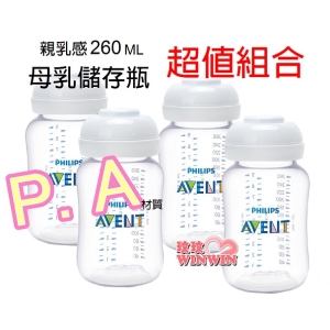 AVENT PA親乳感母乳儲存瓶260ML(裸瓶) 4支，挑戰網路最低價，本檔最超值