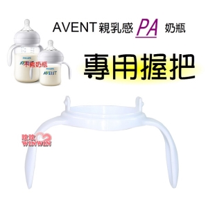 AVENT 親乳感PA系列奶瓶專用- 握把一入(裸裝) 易於組裝及拆卸，奶瓶能輕易變成訓練杯