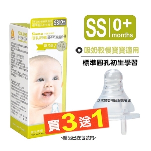 小獅王辛巴S.6328母乳記憶超柔防脹氣奶嘴-標準圓孔初生學習(SS)標準口徑4入裝，吸奶較慢寶寶適用