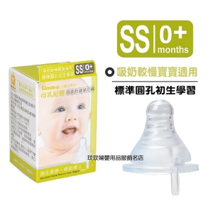 小獅王辛巴S.6308母乳記憶超柔防脹氣奶嘴-標準圓孔初生學習(SS)標準口徑單入裝，吸奶較慢寶寶適用