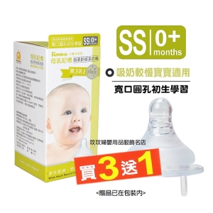 小獅王辛巴S.6338母乳記憶超柔防脹氣奶嘴-寬口圓孔初生學習(SS)寬口徑4入裝，吸奶較慢寶寶適用