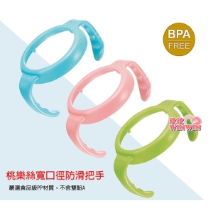 小獅王辛巴桃樂絲寬口防滑把手 / 桃樂絲寬口奶瓶握把 / 通過國際SGS嚴格檢驗