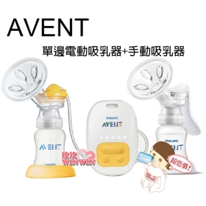 AVENT新安怡標準口徑PP單邊電動吸乳+新安怡標準口徑PP手動吸乳器~讓媽咪輕鬆吸取更多的乳汁