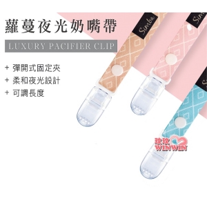 小獅王辛巴蘿蔓夜光奶嘴帶，搭配夜光設計，在黑暗中也可輕鬆找到奶嘴 / 奶嘴鍊