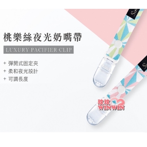 小獅王辛巴桃樂絲夜光奶嘴帶，搭配夜光設計，在黑暗中也可輕鬆找到奶嘴 / 奶嘴鍊
