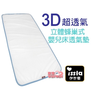 issla伊世樂D-168 3D立體透氣網墊，立體蜂巢式嬰兒床透氣墊，最透氣的結構，通風、散熱 、好舒眠