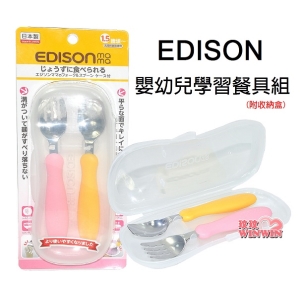 EDISON嬰幼兒學習餐具組(叉子+湯匙)附收納盒，前端304不銹鋼製造