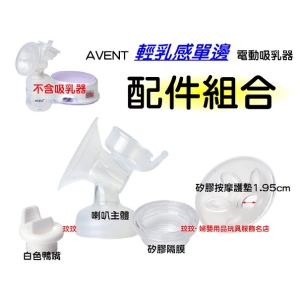 AVENT 輕乳感電動吸乳器專用配件 ~ 喇叭主體＋白色鴨嘴＋矽膠按摩護墊1.95cm＋矽膠隔膜