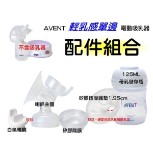 AVENT輕乳感電動吸乳器專用配件~喇叭主體＋白色鴨嘴＋矽膠按摩護墊1.95cm＋矽膠隔膜＋125ML母乳儲存瓶