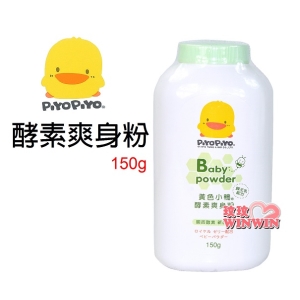 黃色小鴨GT-88119酵素爽身粉150g，蜂王乳配方，日本製造