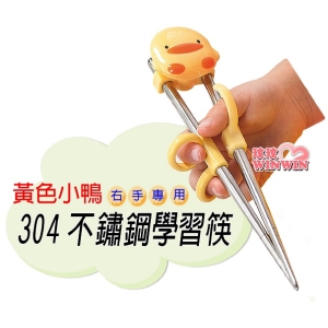 黃色小鴨GT-63124造型不鏽鋼學習筷，304不鏽鋼學習筷，右手專用 / USU304 / 食品級不鏽鋼