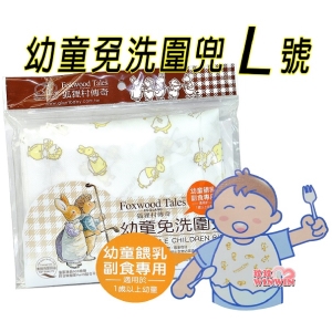 狐狸村傳奇 幼童免洗圍兜6入裝(L號尺寸:38*49cm)301-2603，適合一歲以上寶寶