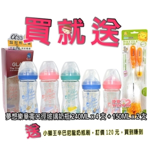 KU.KU酷咕鴨夢想樂章寬口徑玻璃奶瓶240MLx4支+150MLx2支 贈小獅王辛巴尼龍奶瓶刷