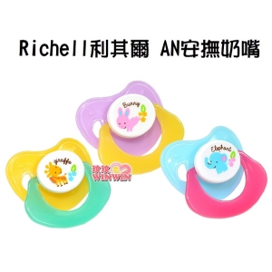 日本利其爾Richell 利其爾AN安撫奶嘴附塵蓋(3段可選)附奶嘴防塵蓋，可防止髒污，衛生收藏