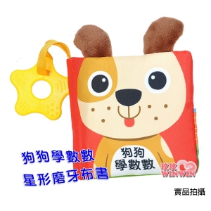 風車圖書 狗狗學數數(星形磨牙布書)跟著狗狗一起到公園散步吧!一起來學數數哦