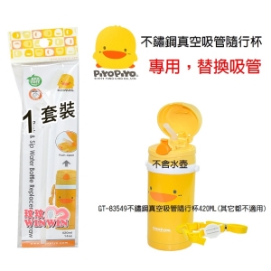 黃色小鴨GT-83550不鏽鋼真空吸管隨行杯替換吸管(一入裝)建議定期更換吸管，以保持清潔衛生