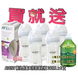 AVENT新安怡親乳感寬口徑玻璃奶瓶 240MLx6支，贈小獅王辛巴奶瓶清潔劑800ML，超低價1899含運