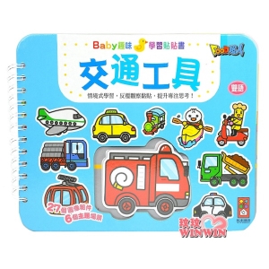 風車圖書 交通工具Baby趣味學習貼貼書，情境式學習，反覆觀察黏貼，提升專注思考!