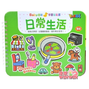 風車圖書 日常生活Baby趣味學習貼貼書，情境式學習，反覆觀察黏貼，提升專注思考!