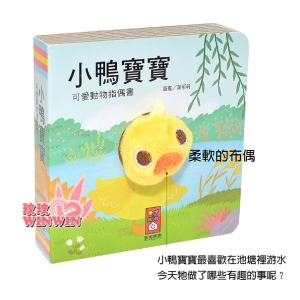 風車圖書 可愛動物指偶書 小鴨寶寶，孩子透過動物手偶，跟著書本內容一起邊說故事邊表演