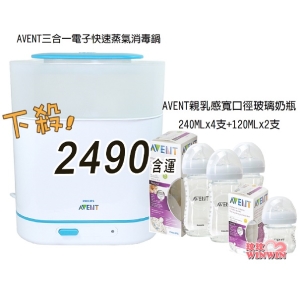 AVENT三合一電子快速蒸氣消毒鍋+親乳感寬口玻璃防脹氣奶瓶240MLx4支+120MLx2支下殺 ↘2490含運