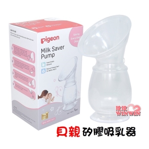 Pigeon貝親P.26914-1貝親矽膠吸乳器，接漏奶、親餵追奶，適用邊親餵邊集奶，或單邊擠奶另邊集奶的媽咪