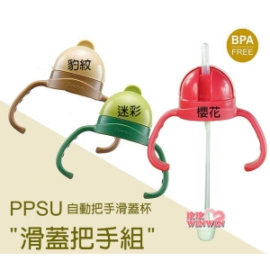 小獅王辛巴PPSU自動把手滑蓋杯-滑蓋把手組合~包含滑蓋把手＋S.8610替換吸管2PCS＋S.8617墊圈1PCS