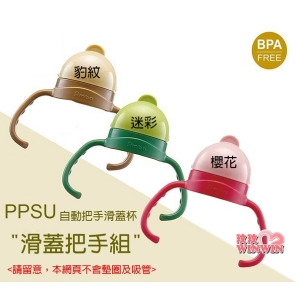 小獅王辛巴PPSU自動把手滑蓋杯配件-滑蓋把手組1PCS，豹紋 / 迷彩 / 櫻花 三色可選