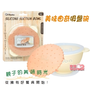 Simba小獅王辛巴美味曲奇吸盤碗，通過國際SGS檢驗，六個月以上寶寶適用