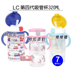 日本利其爾Richell LC第四代吸管訓練杯320ML 貝克街水杯、棒棒糖水杯、粉紅派對水杯 7個月以上適用