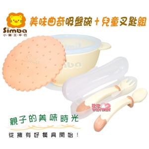 Simba小獅王辛巴美味曲奇吸盤碗+小獅王辛巴美味兒童叉匙組，通過國際SGS檢驗，六個月以上寶寶適用