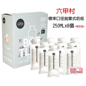 六甲村標準口徑拋棄式奶瓶補充包250MLx8個(標準口徑拋棄式奶瓶)外出旅行最佳好幫手，攜帶方便